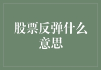 为什么说股市反弹是一种市场信号？