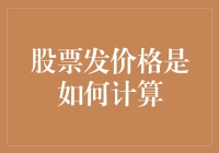 股票发行价格：如何精准计算以确保企业利益与投资者信心