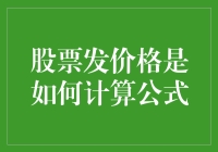 股票发行价格计算公式：揭开上市的秘密