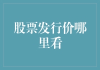 股票发行价到底藏在哪儿？告诉你一个不是秘密的秘密