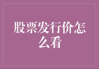 新股上市，股价到底看啥？