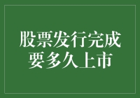 股票上市时间大揭秘：从菜鸟到老鸟的距离有多远？