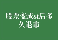 从ST到退市：一场股票版的速度与激情