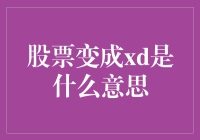 股票变XD？啥意思啊？咱们一起来看看！