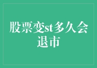 如何在股市中st到姥姥家？（也就是股票st多久会被退市）