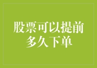 炒股新手常见问题解答：股票可以提前多久下单？