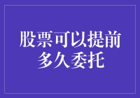 给未来加个操盘手：股票可以提前多久委托？