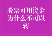 股票可用资金为啥不能转？钱是有脚的吗？