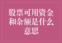 详解股票可用资金和余额：你口袋里的钱和你幻想中的钱