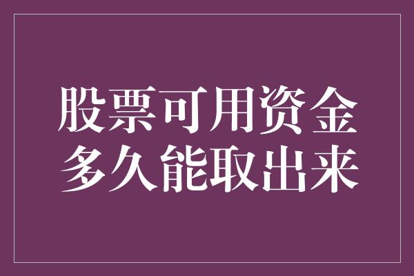 股票可用资金多久能取出来