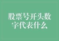 股票代码里的数字游戏：看看你的股票是哪位贵人罩着