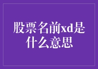 为什么你的股票名字前面多了个xd？别担心，不是股票生了怪病