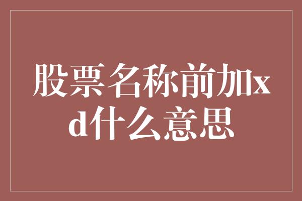 股票名称前加xd什么意思