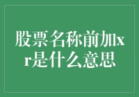 股市奇谭：XR风云背后的秘密？财经小技巧