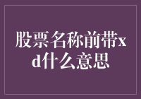 股票名称前带'XD'啥意思？揭秘市场小秘密！