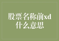 前xd：股市新人的困惑与自我救赎