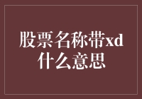 股票名称带XD是什么意思？深度解读股票交易术语