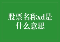 股票市场中的XD：揭秘神秘代码背后的含义