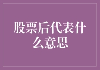 股票后代表什么意思？带你走进股东的奇妙世界