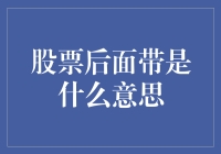 股票后面带的是个啥玩意？——揭秘股票代码后的神秘符号