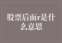 股票后面有个r？这难道是股票圈的新潮暗号？