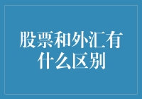 外汇和股票：一场资本界的双胞胎兄弟对决