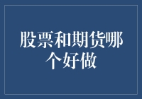 股票和期货哪个好做？——带你穿越虚拟交易的迷雾