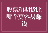 股票与期货：哪一种投资更易于实现财富增值