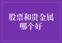 股票与贵金属：探寻投资价值的双面镜像