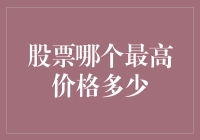 洞悉市场风云：全球股票历史最高价格排行榜