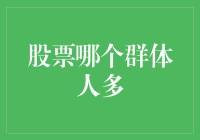 股票市场里的人山人海，谁才是真正的王者？