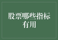 股票投资指标解析：哪些指标对决策至关重要？