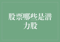 股市掘金指南：如何寻找潜力股？