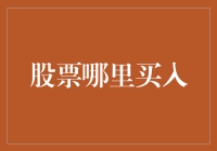 探索股票买入渠道：浅析A股市场与跨境交易的差异