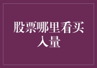 炒股不看内幕，只看买入量？天真还是套路？