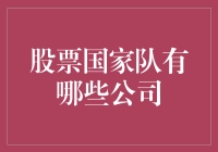 股票国家队：那些被保护的企业们