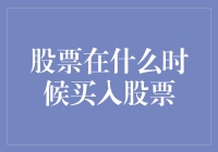 股票投资秘籍：揭秘何时才是买入的好时机