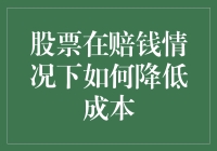 面对亏损，如何有效降低股票投资成本？