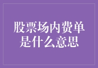 股票场内费单？难道是我看错了吗？