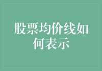 用一根线串起股市的前世今生：均价线的神秘面纱