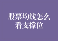 股票均线怎么看支撑位？新手必看攻略！