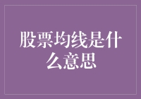 股票均线：从线性趋势走向策略智慧