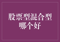 股票型混合型基金：如何选择适合自己的投资品种