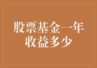 股票基金一年收益多少：投资者的期望与现实的差距