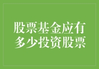 股票基金应有多少投资股票：探索最优资产配置策略