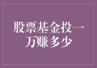 股票基金投资一万能赚多少：长期视角下的财务增长