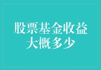 以投资股市为乐，以赚取收益为趣：股票基金收益知多少？