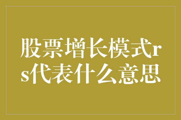 股票增长模式rs代表什么意思