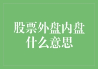 你问我什么是外盘内盘？我问你炒股是啥玩意儿？