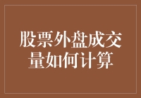 股票外盘成交量到底是怎么计算的？带你揭开神秘面纱！